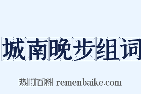 城南晚步组词是什么意思的图片